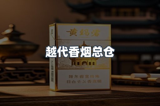 越代香烟总仓