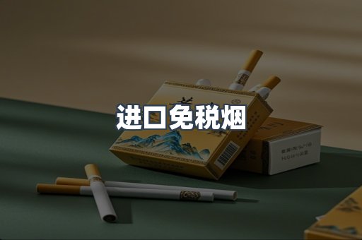 进口免税烟